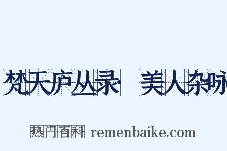 梵天庐丛录·美人杂咏是什么意思的图片